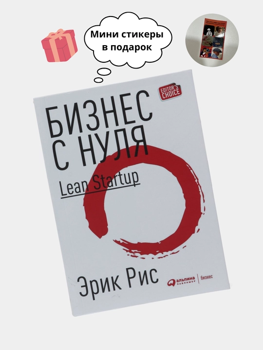 Бизнес с нуля Lean Startup, Эрик Рис