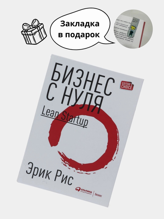 Бизнес с нуля Lean Startup, Эрик Рис