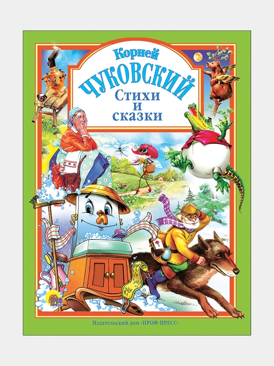 Стихи и сказки, Чуковский - 