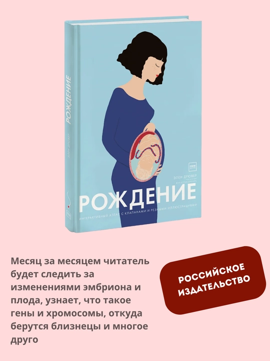 Rojdenie, iteraktivniy atlas s klapanami i raznimi illyustraciyami, Dryuven Elen - 