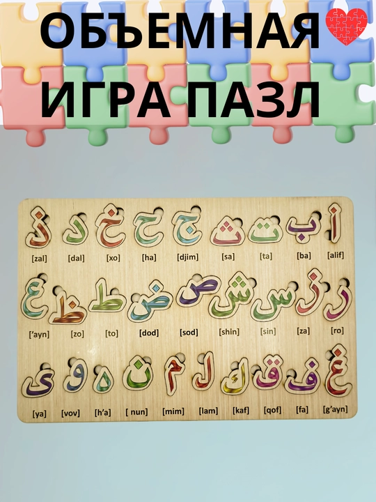 Деревянная игрушка-головоломка, монтессори, алфавитный вкладыш