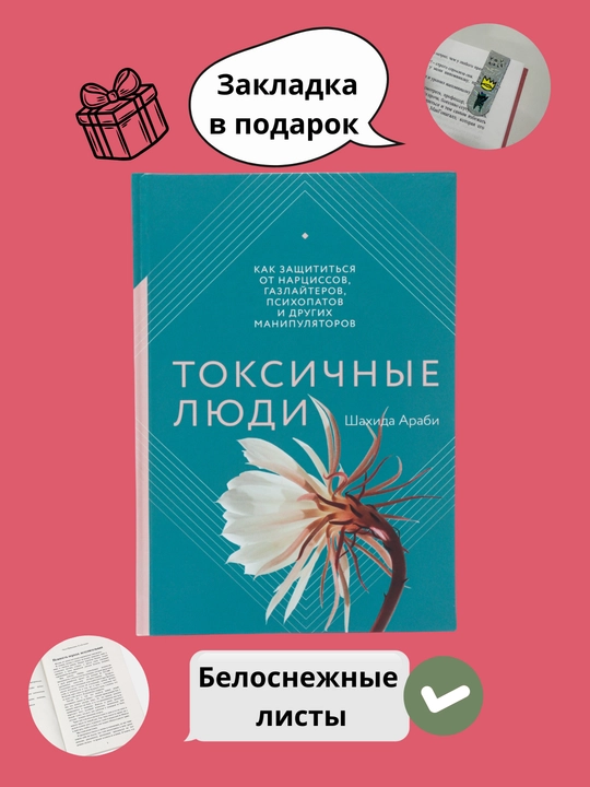 Токсичные люди. Как защититься от нарциссов, газлайтеров и психопатов, Араби Шахида - 