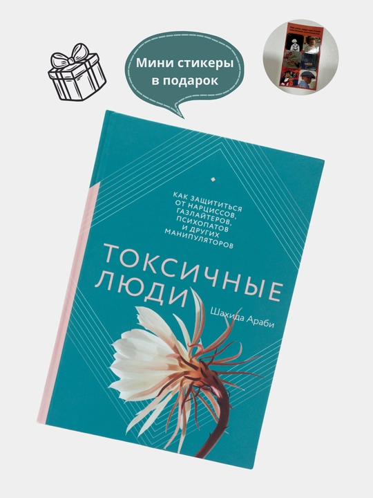 Токсичные люди. Как защититься от нарциссов, газлайтеров и психопатов, Араби Шахида