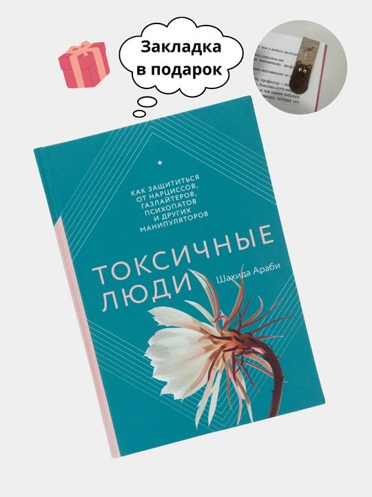 Токсичные люди. Как защититься от нарциссов, газлайтеров и психопатов, Араби Шахида