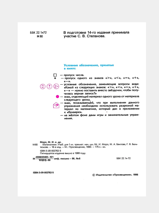 Математика 1 класс 1990 года, Автор: Моро М.И. 1-3, Для начальной школы