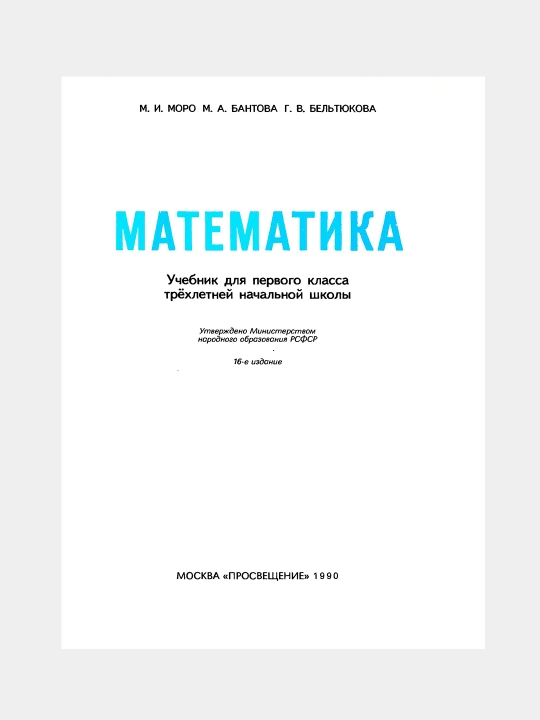 Математика 1 класс 1990 года, Автор: Моро М.И. 1-3, Для начальной школы