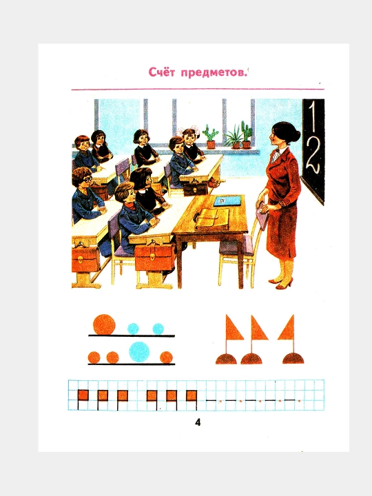 Математика 1 класс 1990 года, Автор: Моро М.И. 1-3, Для начальной школы
