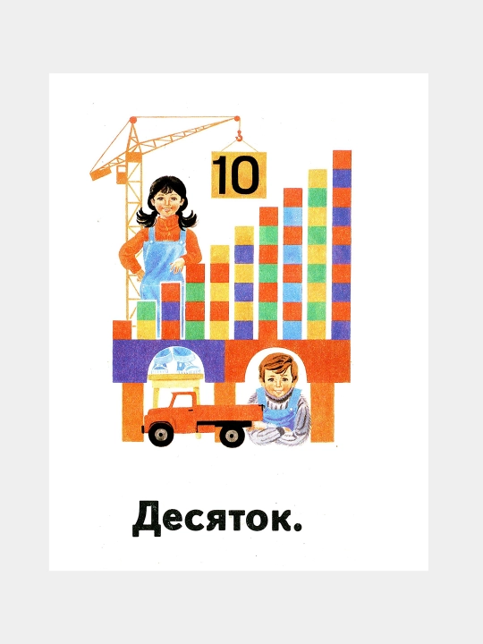 Математика 1 класс 1990 года, Автор: Моро М.И. 1-3, Для начальной школы