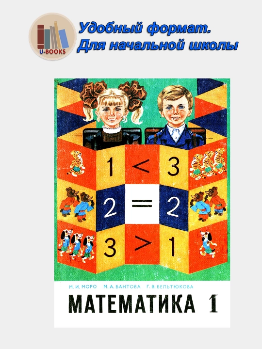 Математика 1 класс 1990 года, Автор: Моро М.И. 1-3, Для начальной школы
