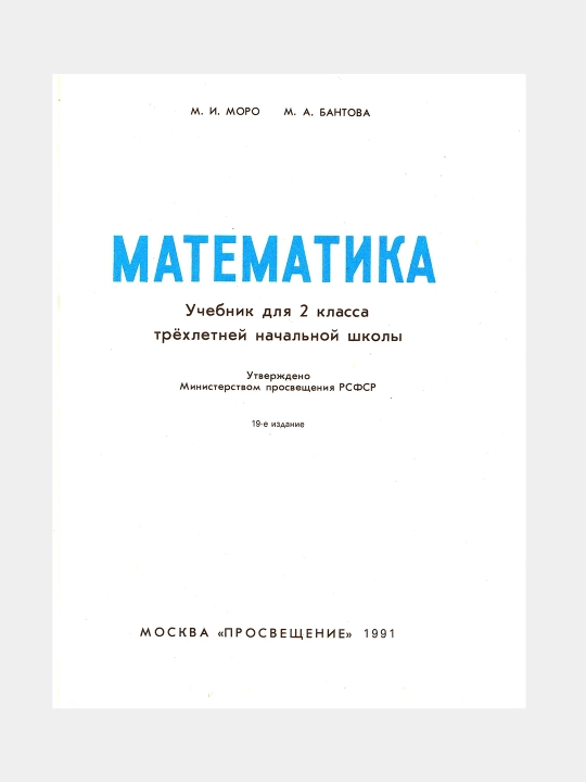 Matematika 2 klass 1991 goda, avtor: Moro M.I., dlya 3-х letney shkoly