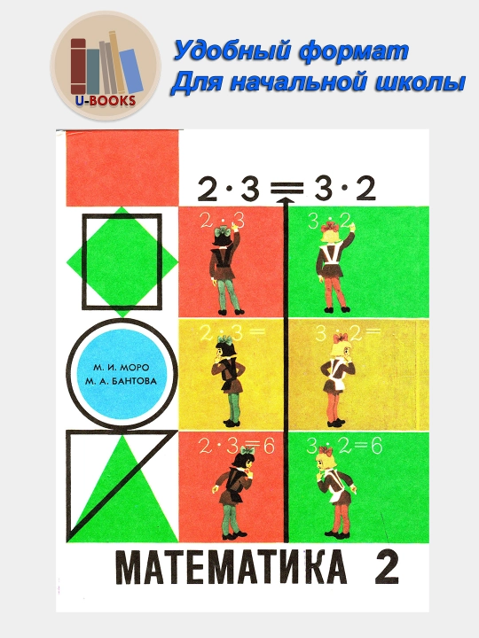 Matematika 2 klass 1991 goda, avtor: Moro M.I., dlya 3-х letney shkoly