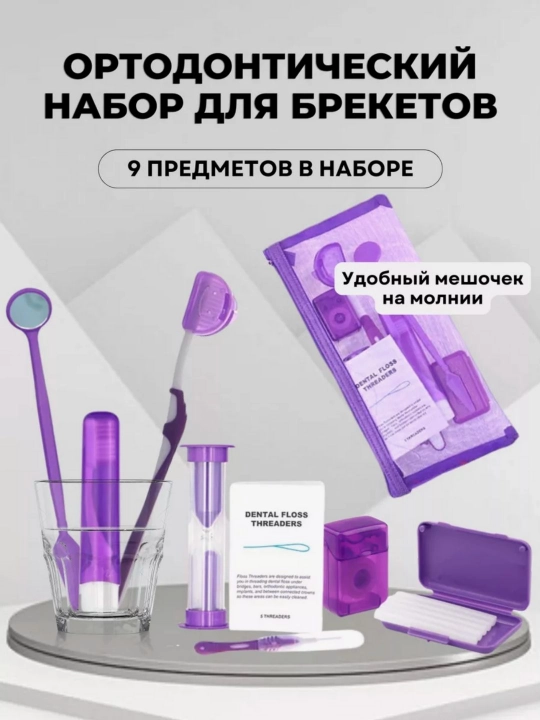 Ортодонтический набор для брекетов, зубная щетка, межзубная чистка, нити