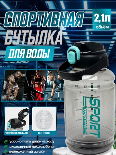 Спортивная бутылка для воды и фитнеса "SPORRTS", 1.5 л, 2 л, 2.1 л — ГОРНИЦА-БТШ-АЛЫЙ
