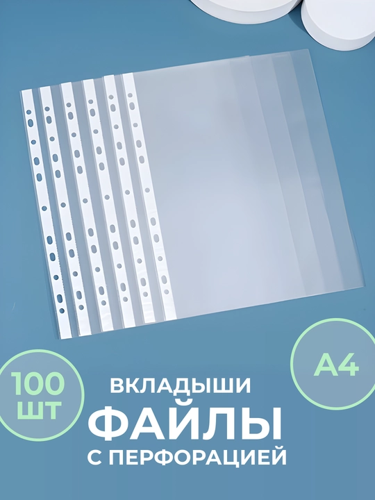 Папки - файлы для бумаг, 100 шт, А4, перфорированные, "Dolphin" - 