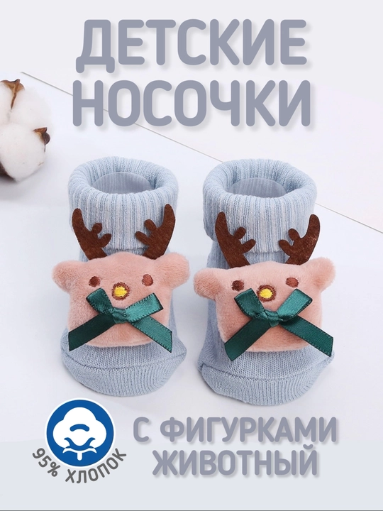 Детские носки с фигурками зверюшек - 