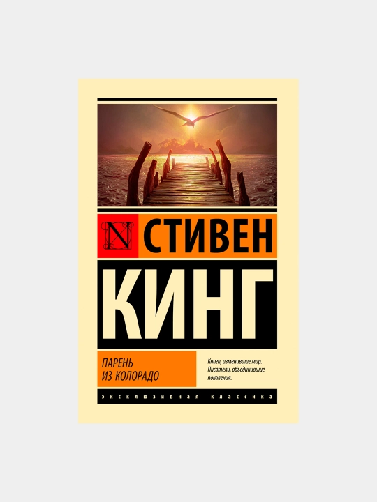 Парень из Колорадо, Стивен Кинг