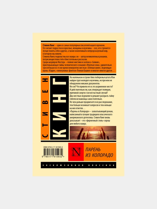 Парень из Колорадо, Стивен Кинг