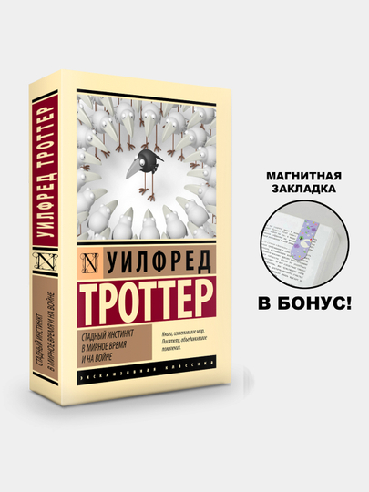Стадный инстинкт в мирное время и на войне, Уилфред Троттер - 