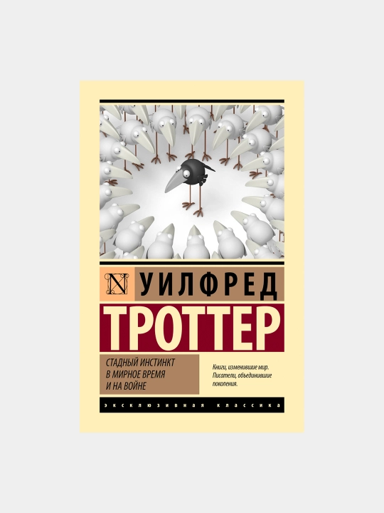 Стадный инстинкт в мирное время и на войне, Уилфред Троттер