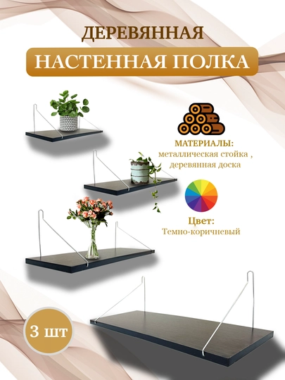 Деревянная настенная полка, 3 шт — SFAT-301PLKA-ТЕМНКОР
