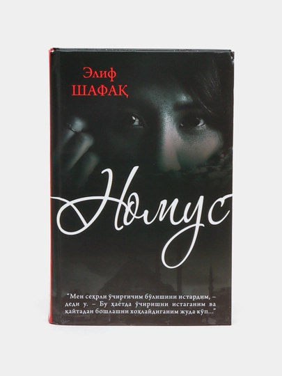 Номус, Елиф Шафак, Роман