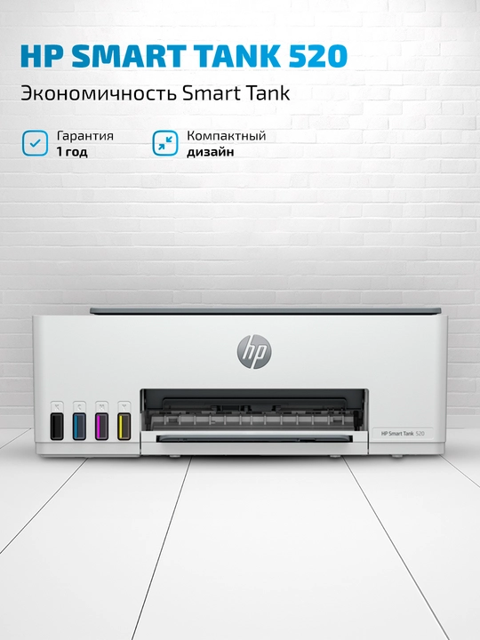 Цветной принтер HP Smart Tank 520: печать, копирование и сканирование, А4