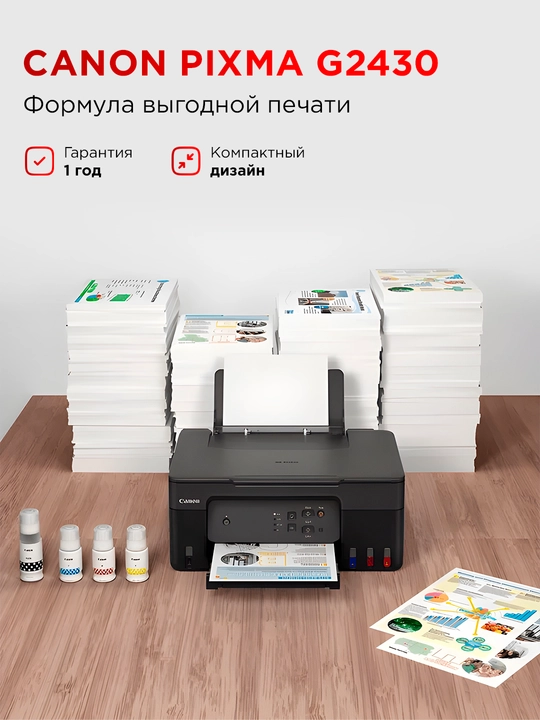 МФУ цветной Canon Pixma G2430 3-1 5991C009AA - 