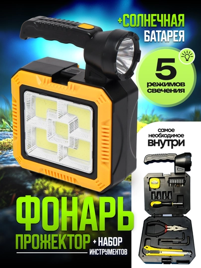 Фонарь, прожектор переносной, с usb + набор инструментов