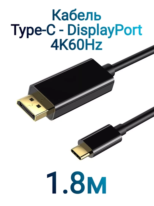 Кабель USB Type C - DisplayPort, 4K@60 Гц, 1,5 м