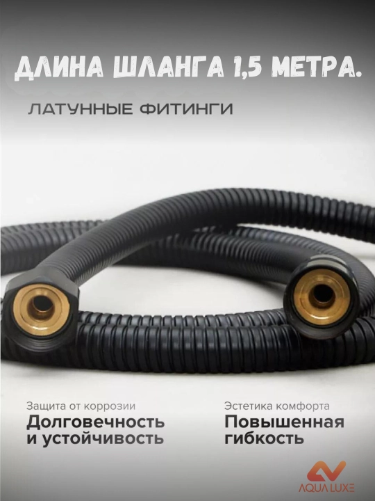 Душевой шланг из нержавеющей стали с антикоррозийным покрытием длина, 1,5 метр