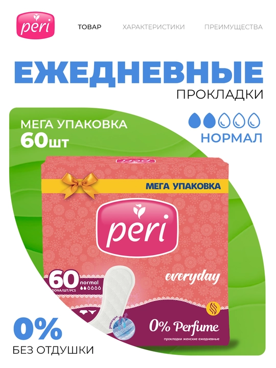 Ежедневные прокладки Peri 0% parfume, 60 шт - 