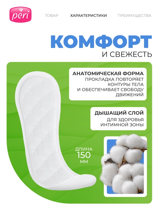 Ежедневные прокладки Peri 0% parfume, 60 шт