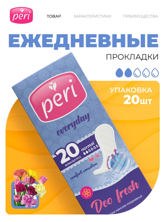 Ежедневные прокладки Peri Deo, 20 шт