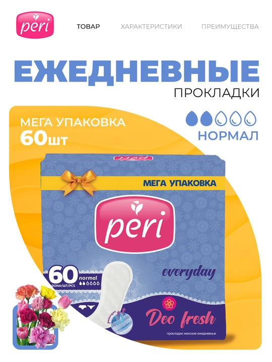 Женские ежедневные прокладки Peri Deo, 60 шт - 