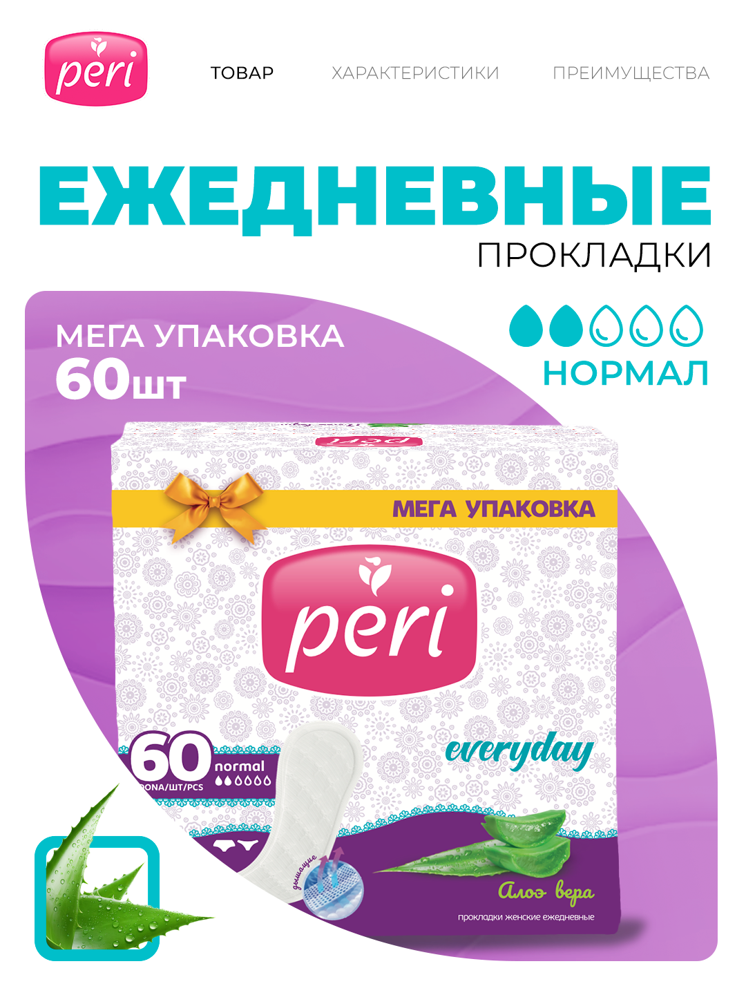 Ежедневные прокладки Peri Aloe, 60х12 шт - 
