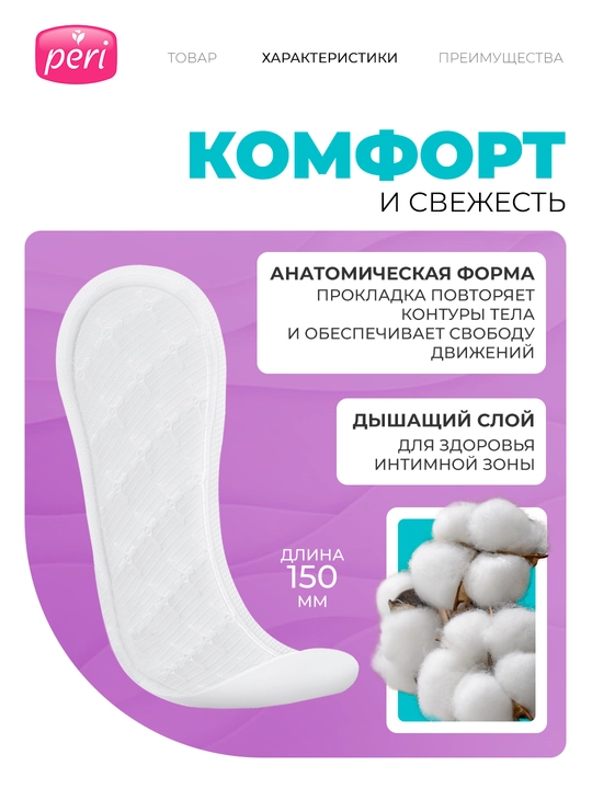 Ежедневные прокладки Peri Aloe, 60х12 шт