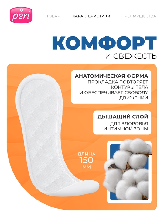Прокладки ежедневные Peri, 3 капли, 60 шт