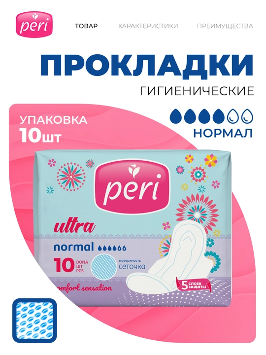 Прокладки Peri ultra normal, сетка - 