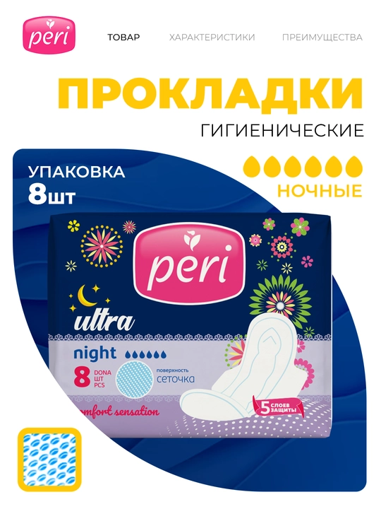 Прокладки Peri Ultra Night, 6 капель, 8 шт - 