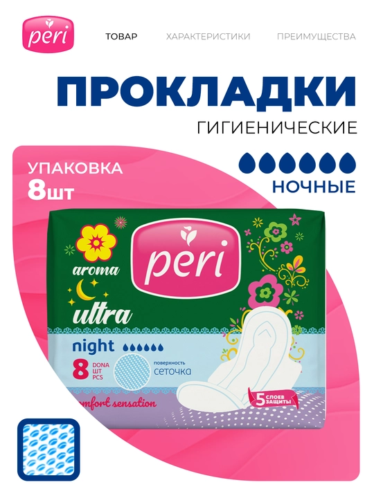 Прокладки Peri ультра Арома Найт, сеточные - 