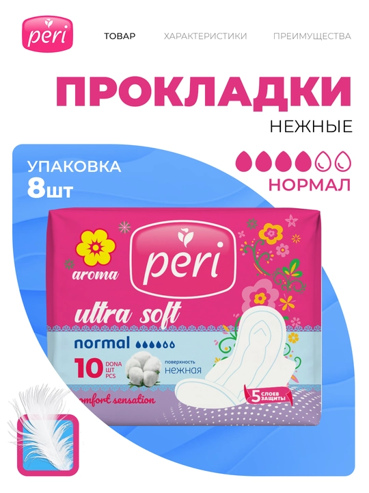 Прокладки Peri Ultra Aroma Normal Soft, 4 капли, 10 шт - 