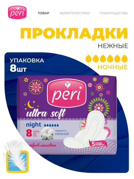 Прокладки женские Peri Ultra Night Soft, 6 капель, 8 шт - 