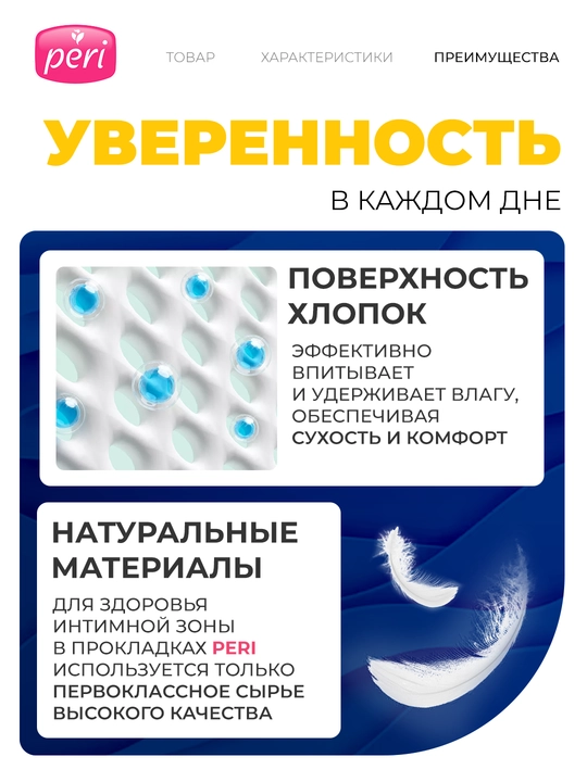 Прокладки женские Peri Ultra Night Soft, 6 капель, 8 шт