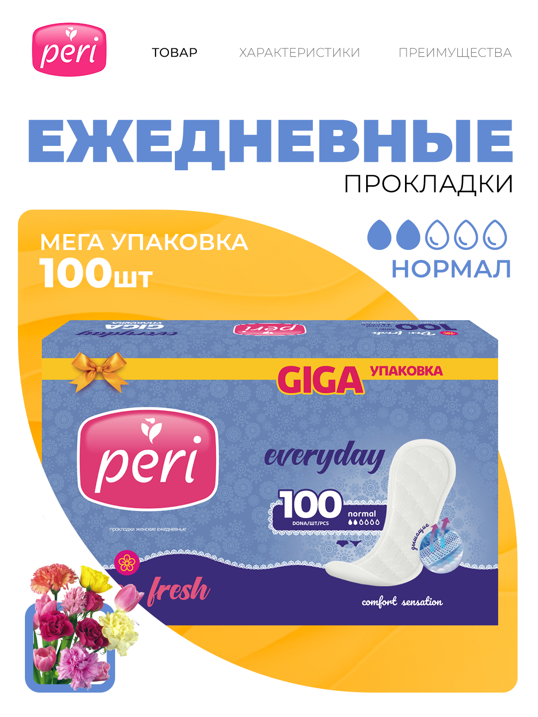 Ежедневные прокладки Peri Deo Fresh, 100 шт - 
