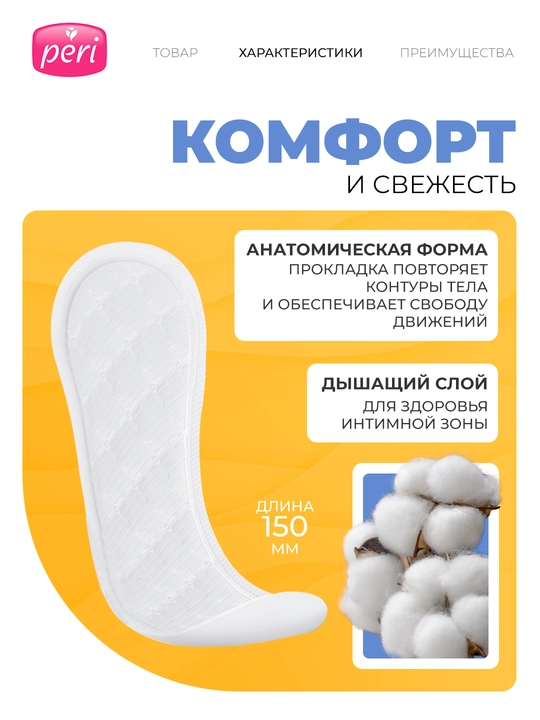 Ежедневные прокладки Peri Deo Fresh, 100 шт