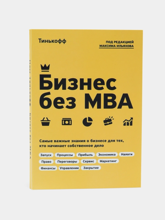 Biznes bez MBA, pod redaktsiyey Maksima Il'yakhova
