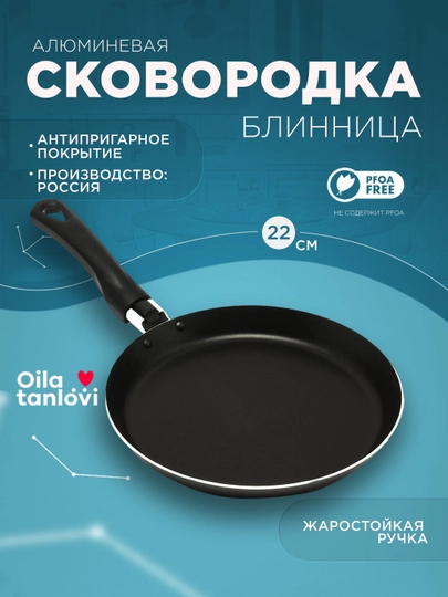 Сковорода-блинница алюминевая Oila Tanlovi, 22 см