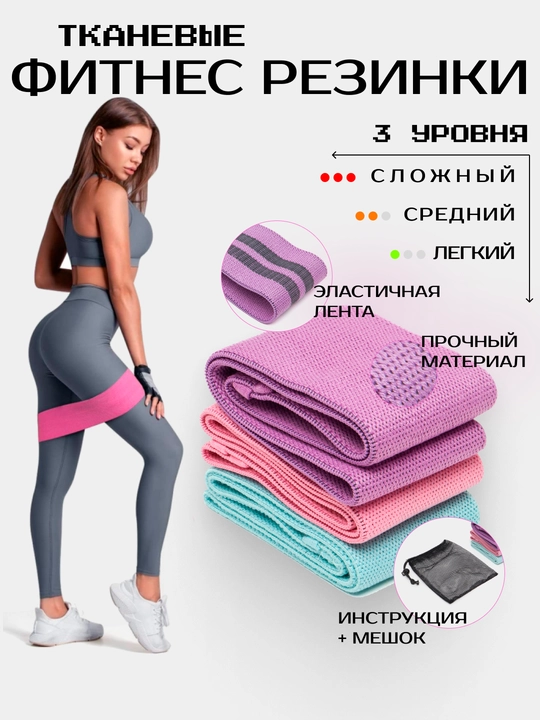 Набор из 3-х тканевых фитнес резинок Hip Resistance Band, 3 в 1 - 