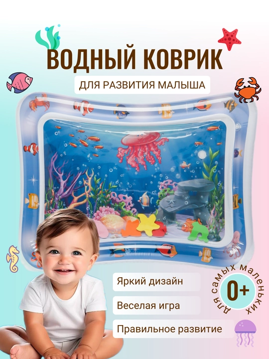 Водный детский коврик, развивающий - 