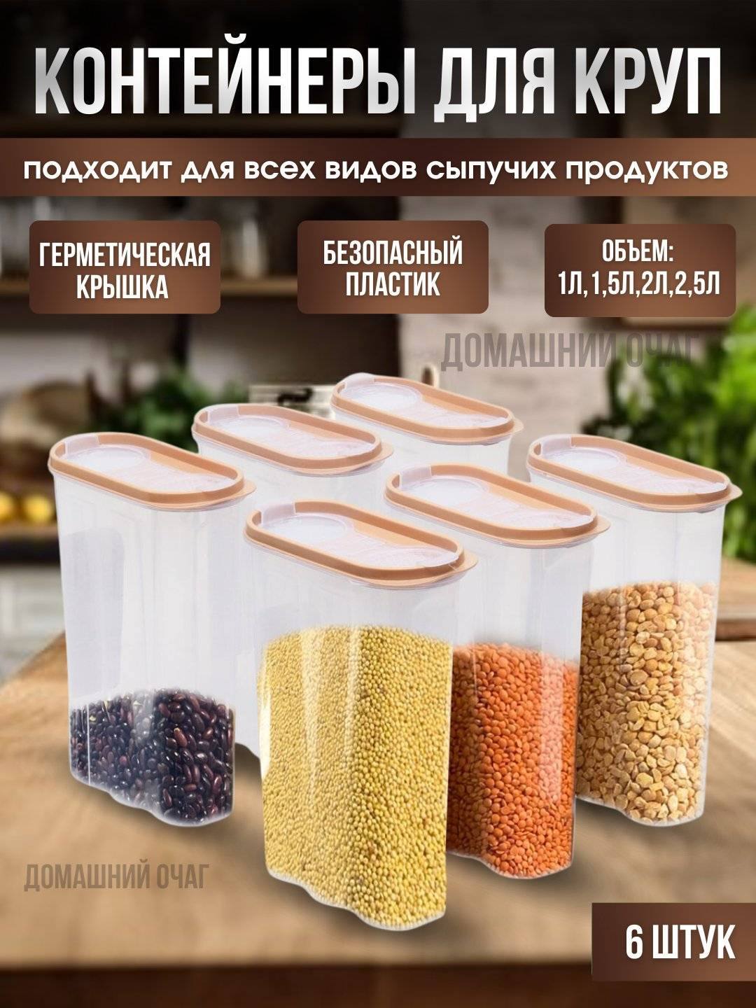 Контейнеры для круп, набор, для хранения, для сыпучих, 6 шт купить по ...